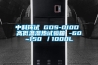 中科環試 GDS-010D 高低溫濕熱試驗箱 -60~150℃／1000L