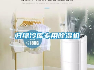行業新聞歸綠冷庫專用除濕機