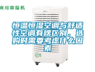 知識百科恒溫恒濕空調與舒適性空調有啥區別，選購時需要考慮什么因素