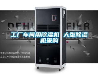 企業新聞工廠車間用除濕機 大型除濕機采購