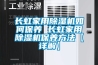 長虹家用除濕機如何保養(yǎng) 長虹家用除濕機保養(yǎng)方法【詳解】