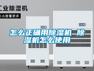 行業新聞怎么正確用除濕機 除濕機怎么使用