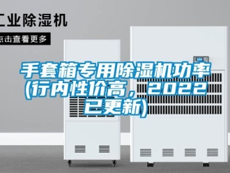 行業(yè)新聞手套箱專用除濕機(jī)功率(行內(nèi)性價高，2022已更新)