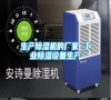 生產(chǎn)除濕機(jī)的廠家 工業(yè)除濕設(shè)備生產(chǎn) 生產(chǎn)除濕機(jī)的廠家 工業(yè)除濕設(shè)備生產(chǎn)