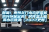 新聞：惠州龍門水簾紙風機水冷環保空調廠房降溫工業濕水簾降溫（2022更新）