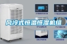 風冷式恒溫恒濕機組
