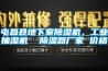 屯昌縣地下室除濕機，工業抽濕機  除濕器廠家 價格