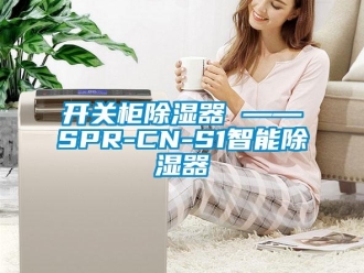 行業新聞開關柜除濕器 ——SPR-CN-S1智能除濕器