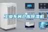 工業車間倉庫除濕機