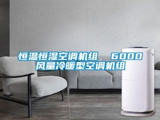 知識(shí)百科恒溫恒濕空調(diào)機(jī)組  6000風(fēng)量冷暖型空調(diào)機(jī)組