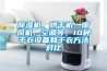 除濕機、烘干機、暖風機、空調等，10種干衣設備和干衣方法對比