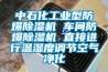 中石化工業型防爆除濕機 車間防爆除濕機 直接進行溫濕度調節空氣凈化