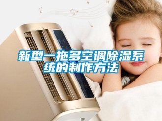 行業新聞新型一拖多空調除濕系統的制作方法