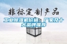 工業除濕機價格、廠家及十大品牌推薦