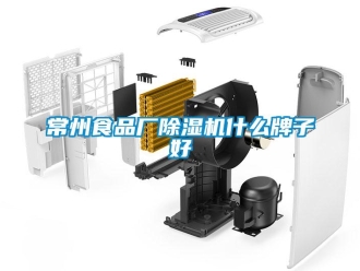 企業新聞常州食品廠除濕機什么牌子好