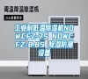 工業耐低溫除濕機NDWCFZ-7S NDWCFZ-8.8S 除濕防潮設備