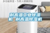 耐高溫工業除濕機 耐高溫除濕機