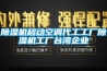 除濕機移動空調(diào)代工工廠除濕機工廠臺灣企業(yè)