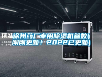 行業新聞徐州藥廠專用除濕機參數(剛剛更新！2022已更新)