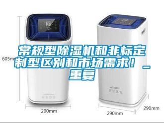 企業(yè)新聞常規(guī)型除濕機和非標(biāo)定制型區(qū)別和市場需求！_重復(fù)