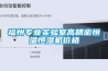 福州專業實驗室高精密恒溫恒濕機價格