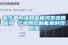 金華單向流靜音新風系統供應商 寧波騰控新能源科技供應
