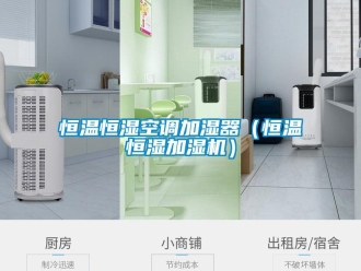 知識百科恒溫恒濕空調加濕器（恒溫恒濕加濕機）