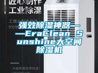 行業新聞強效除濕神器――EraClean Sunshine大空間除濕機