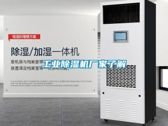 企業新聞工業除濕機廠家了解