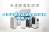 除濕機設計標準及工作模式要點.ppt