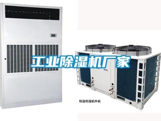 企業新聞工業除濕機廠家