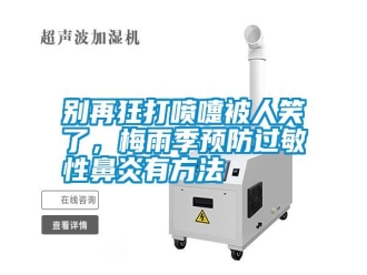 行業新聞別再狂打噴嚏被人笑了，梅雨季預防過敏性鼻炎有方法