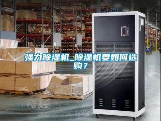 行業新聞強力除濕機_除濕機要如何選購？
