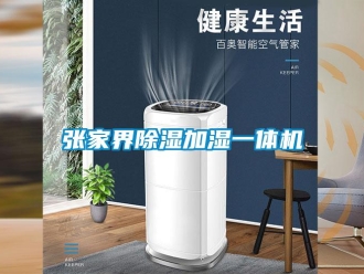行業新聞張家界除濕加濕一體機