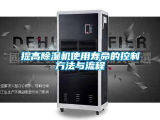 行業新聞提高除濕機使用壽命的控制方法與流程