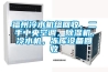 福州冷水機組回收，二手中央空調，除濕機，冷水機，凍庫設備回收
