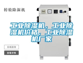 企業(yè)新聞工業(yè)除濕機(jī)，工業(yè)除濕機(jī)價(jià)格，工業(yè)除濕機(jī)廠家