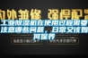 工業除濕機在使用過程需要注意哪些問題，日常又該如何保養