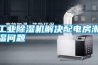 工業除濕機解決配電房潮濕問題