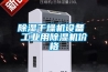 除濕干燥機設備 工業用除濕機價格