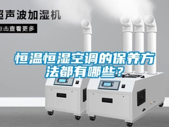 知識百科恒溫恒濕空調的保養方法都有哪些？