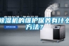 除濕機的維護保養有什么方法？