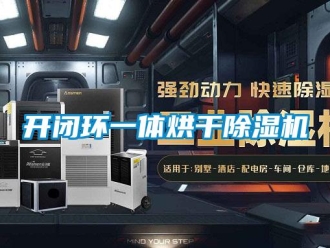 行業新聞開閉環一體烘干除濕機