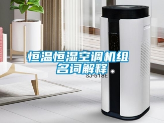 知識(shí)百科恒溫恒濕空調(diào)機(jī)組 名詞解釋