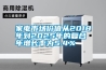 家電市場價值從2018年到2025年的復合年增長率為5.4％