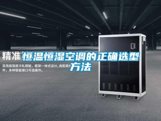 知識百科恒溫恒濕空調的正確選型方法