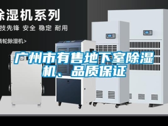 行業新聞廣州市有售地下室除濕機、品質保證