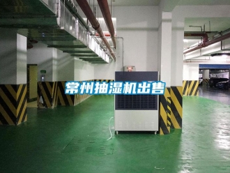 企業新聞常州抽濕機出售