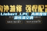 Liebert LPC 高精度恒溫恒濕空調