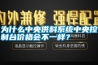 為什么中央供料系統中央控制臺價格會不一樣？